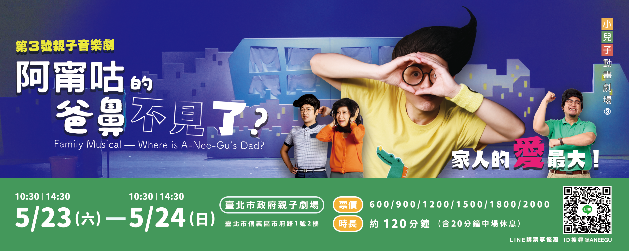 《阿甯咕的爸鼻不見了？》 - 海報